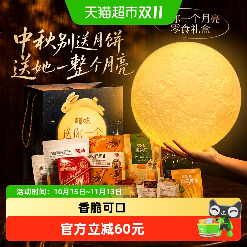 【直播间推荐】百草味送你一个月亮零食大礼包礼盒礼物送女友中秋