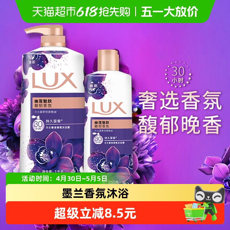 力士LUX幽莲魅肤精油香氛沐浴露沐浴乳沐浴液1350g家庭装
