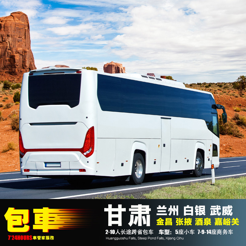 甘肃31-54座大巴包车 兰州白银武威 金昌张掖酒泉嘉峪关 瓜州敦煌