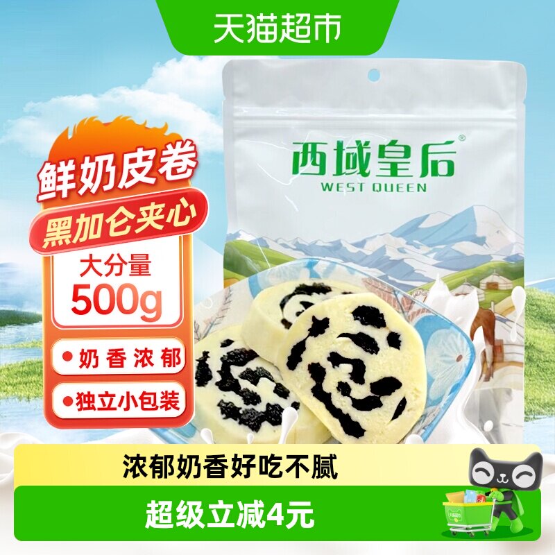包邮西域皇后新疆特产黑加仑奶皮子卷500g独立包装奶疙瘩夹心零食
