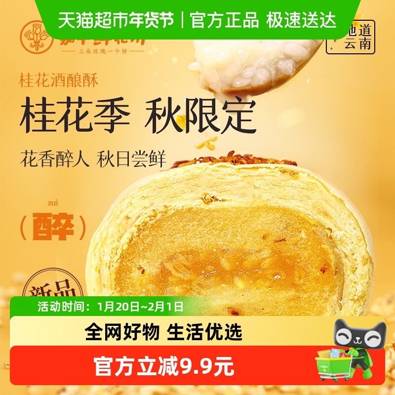嘉华鲜花饼云南特产桂花酒酿酥鲜花饼零食下午茶伴手礼桂花糕点心,零食/坚果/特产,中式糕点/新中式糕点,淘宝优惠券,粉丝福利购,淘宝优惠卷