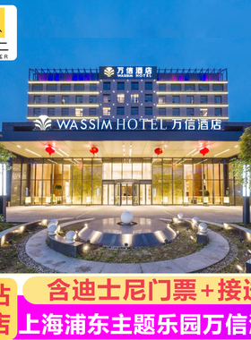 【五钻高端】上海迪士尼酒店门票套餐+住2晚浦东主题乐园万信酒店