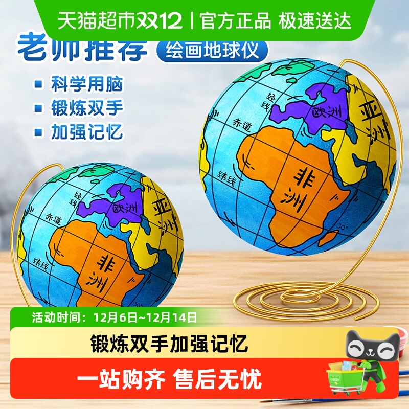 得力正版地球仪手工制作材料包