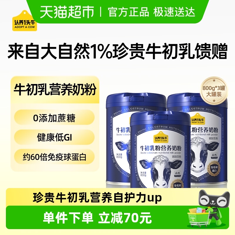 认养一头牛牛初乳奶粉800g×3罐