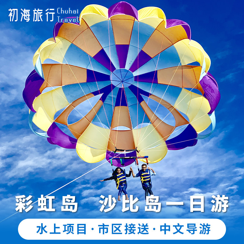 初海旅行 沙巴双岛一日游沙比岛马努干彩虹岛水上活动淘梦岛亚庇