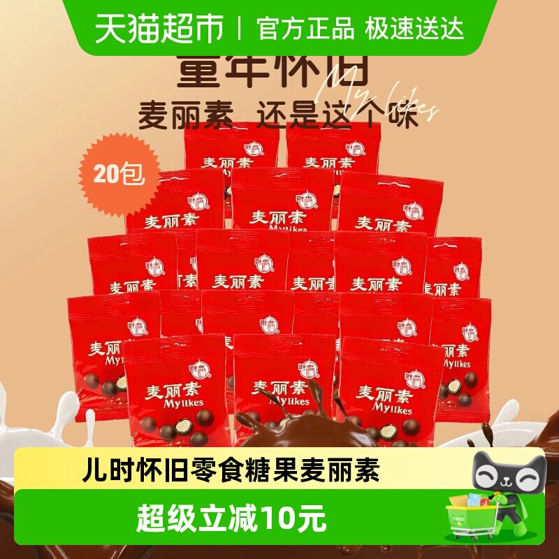 梁丰麦丽素巧克力豆12g20包牛奶脆芯糖果怀旧儿童休闲零食