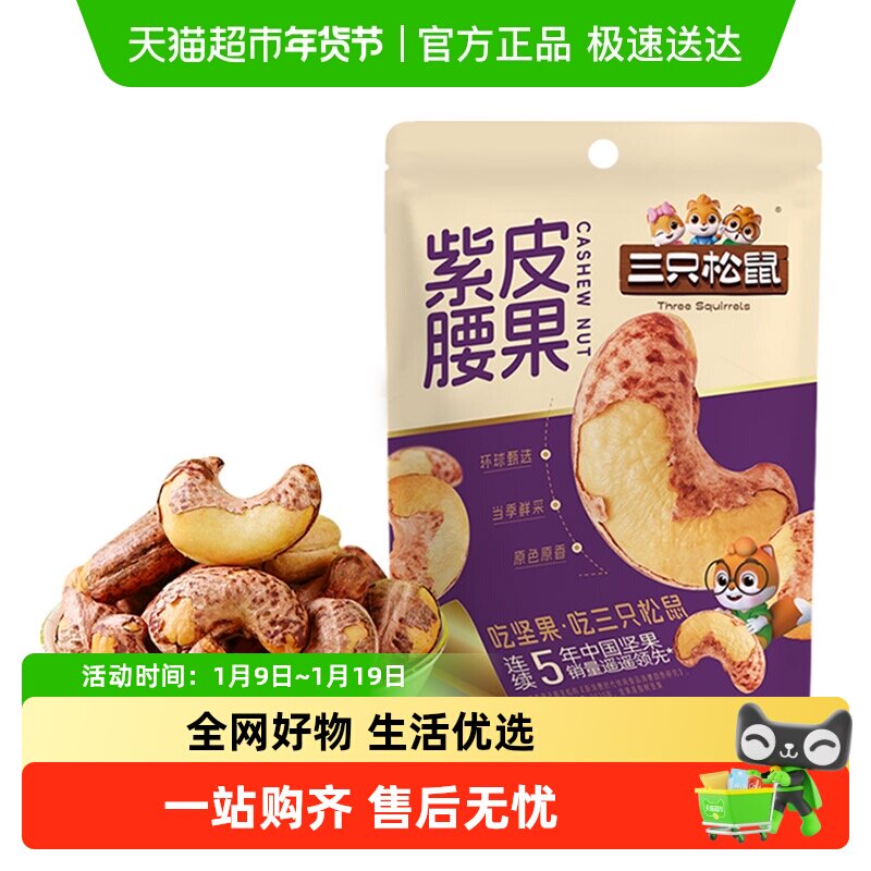 三只松鼠当季鲜采紫皮腰果图片