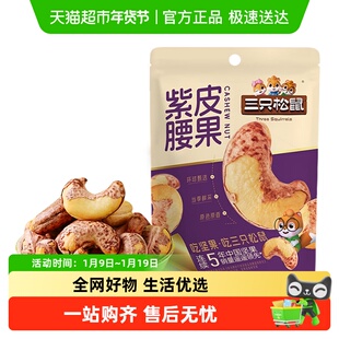 三只松鼠紫皮腰果新货大果仁量贩袋装休闲坚果炒货健康办公室零食