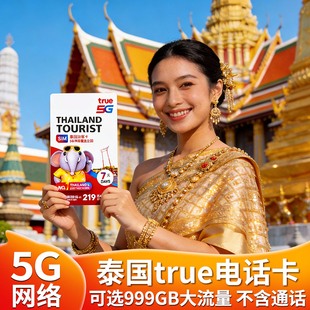泰国5g电话卡True7/10天可选高速999GB大流量普吉曼谷上网卡happy