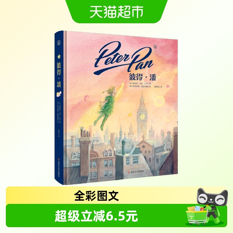彼得潘 奇想国童书 无删版 杨静远译 世界名著典藏版 小学生阅读