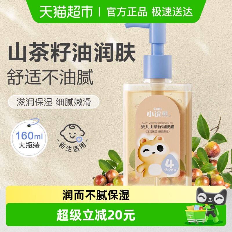 小浣熊抚触油婴儿护肤茶籽油新生润肤宝宝按摩身体山茶油专用全身