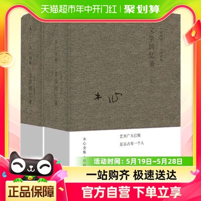 木心全集讲稿系列 文学回忆录上下册套装2册装