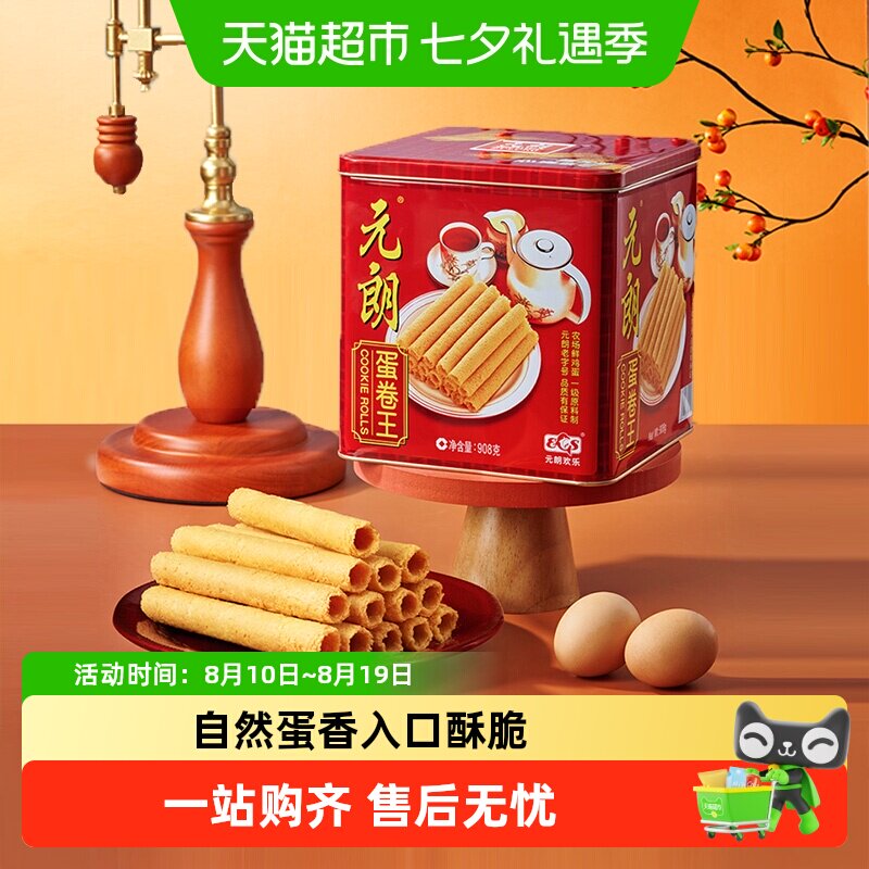 元朗蛋卷王908鸡蛋卷酥广东澳门特产小吃中式糕点饼干礼盒送礼