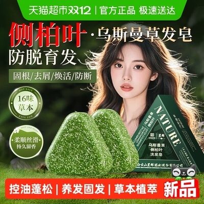 侧伯叶乌斯曼古法草本防脱洗发皂