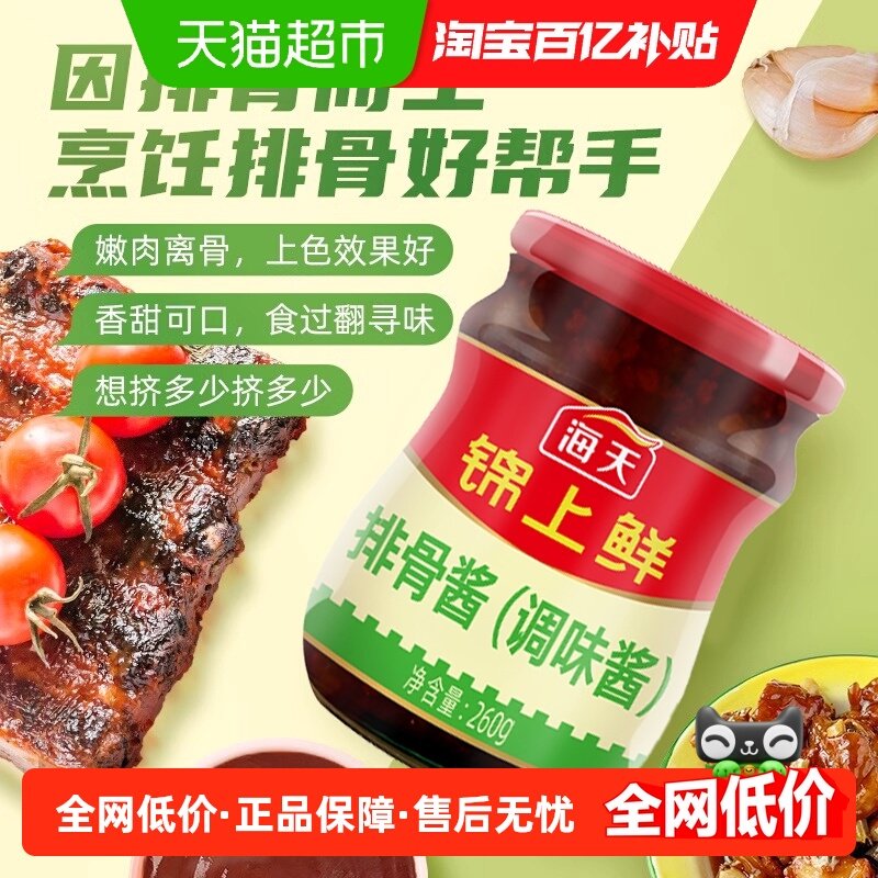 海天锦上鲜排骨酱260g饭拌饭炒菜家用商用烹饪酱料,粮油调味/速食/干货/烘焙,酱类调料,淘宝优惠券,粉丝福利购,淘宝优惠卷