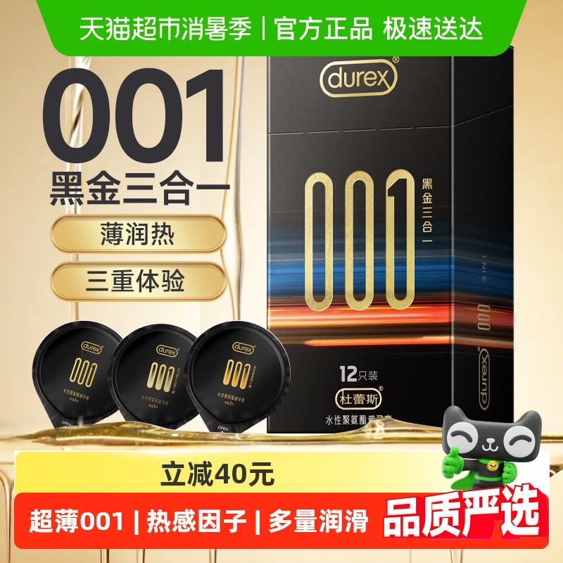 杜蕾斯避孕套001黑金三合一12只超薄安全套套保险套透薄官方正品