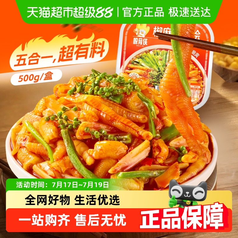 麻椒椒麻大杂烩脆卤无骨鸡爪贡菜