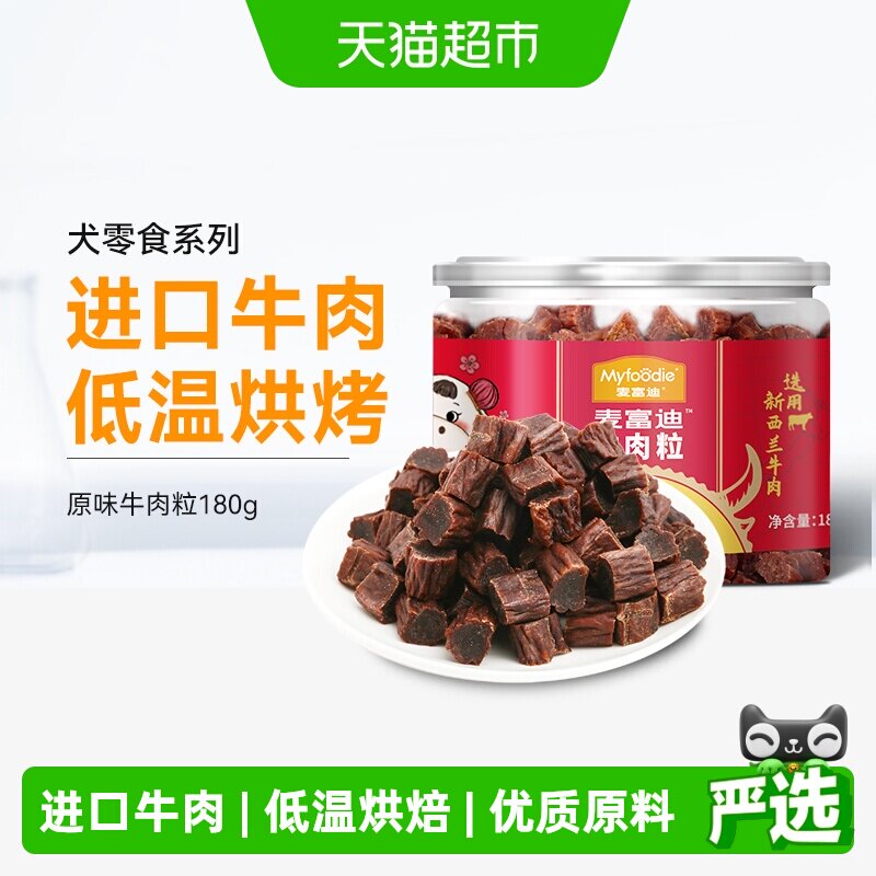 麦富迪狗零食牛肉粒牛肉干宠物零食泰迪金毛成幼犬训狗奖励