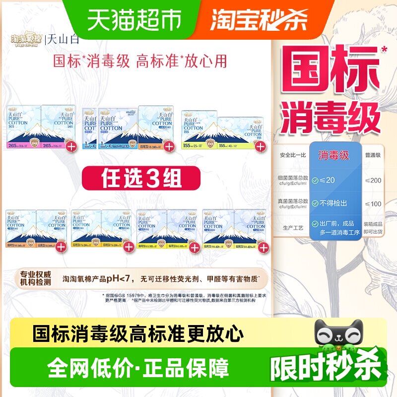 淘淘氧棉天山白消毒级纯棉扇尾卫生巾日用