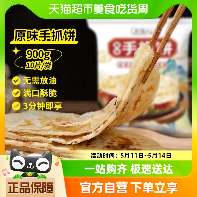 农谣人原味手抓饼 900g/10片面饼酥皮早餐空气炸锅速食半成品 粮油调味/速食/干货/烘焙 手抓饼/葱油饼/煎饼/卷饼 原图主图