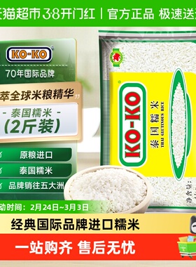 KOKO泰国进口糯米1kg一级家用米粒更长粒型匀称量少质优粽子原粮