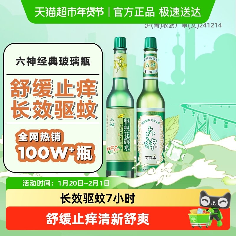 六神驱蚊止痒上海经典玻瓶喷雾花露水清凉薄荷防蚊水不叮,洗护清洁剂/卫生巾/纸/香薰,花露水,淘宝优惠券,粉丝福利购,淘宝优惠卷