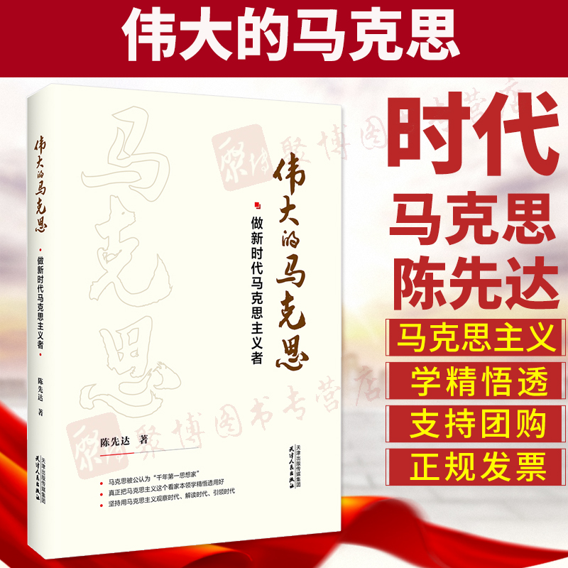 【华景时代】【全新正版】伟大的马克思：做新时代马克思主义者 陈先达著 恩格斯马列主义理论研究辅导党建读物党政书籍