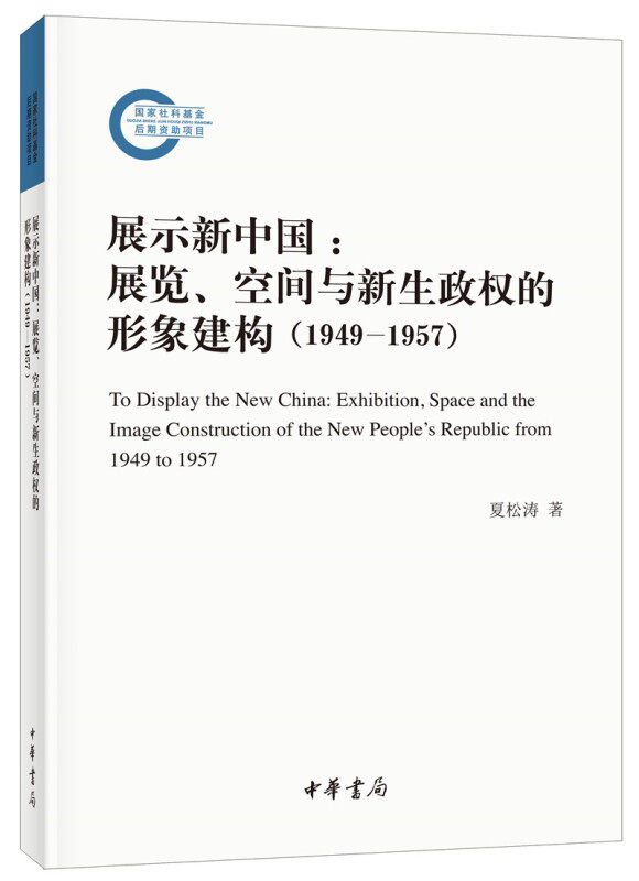 【正版图书】展示新中国展览空间与新生政权的形象建构夏松涛中华书局出版社9787101147728