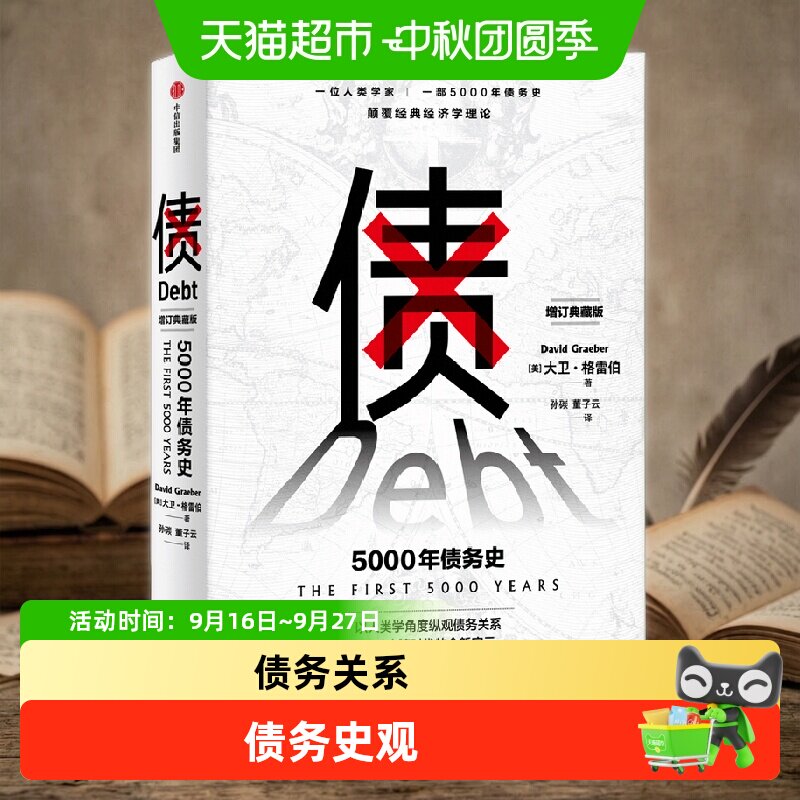 债 5000年债务史 大卫格雷伯 著 金融 颠覆经济学理论