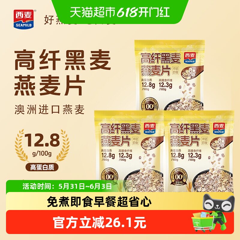 西麦高纤黑麦燕麦片1000g*3袋即食营养早餐代餐饱腹冲饮麦片