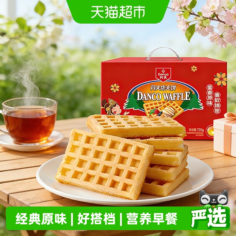 丹夫华夫饼经典原味送礼盒整箱囤货糕点心营养早餐软面包蛋糕720g