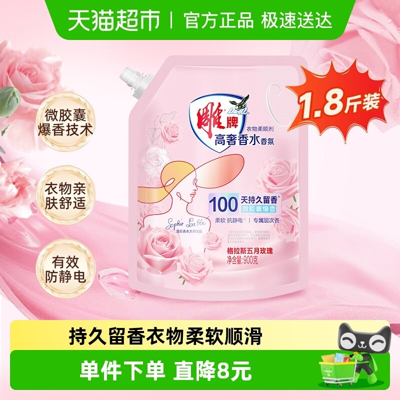 雕牌高奢香水香氛柔顺剂900g*1袋微胶囊爆香袋装柔软抗静电1.8斤