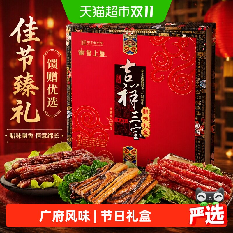 皇上皇腊肉吉祥三宝腊味礼盒1500g腊肠腊肉中秋节日礼盒送礼长辈