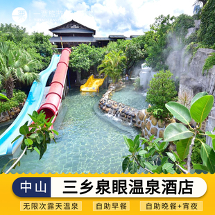 中山三乡泉眼温泉度假酒店游玩住宿套餐含自助早晚餐宵夜温泉