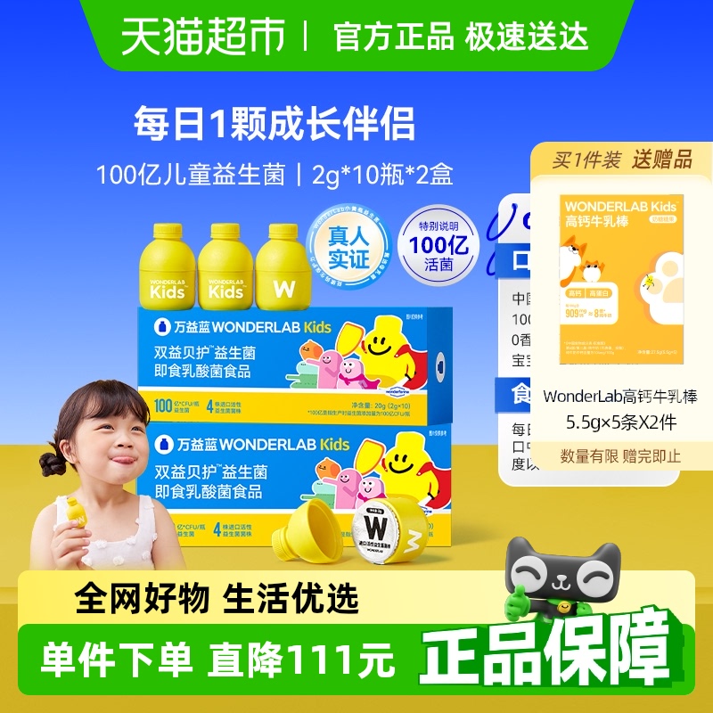 萬益藍WonderLab兒童益生菌