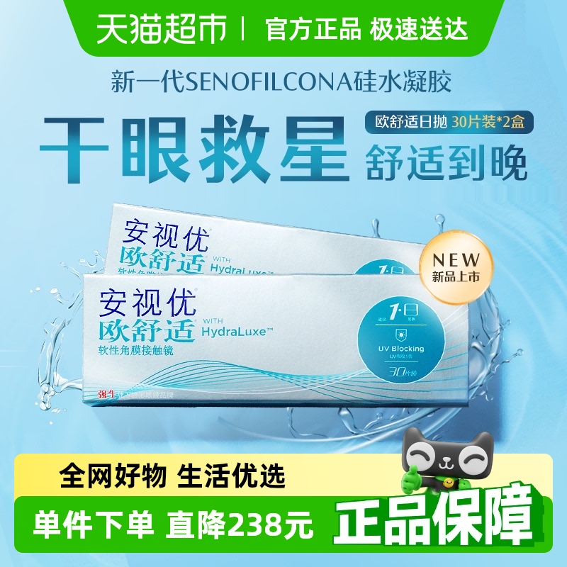 强生安视优欧舒适日抛小泪片隐形