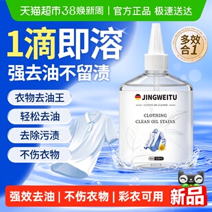 德国JINGWEITU净威兔衣物去油王去污渍清洁剂去顽固油污渍衣领净