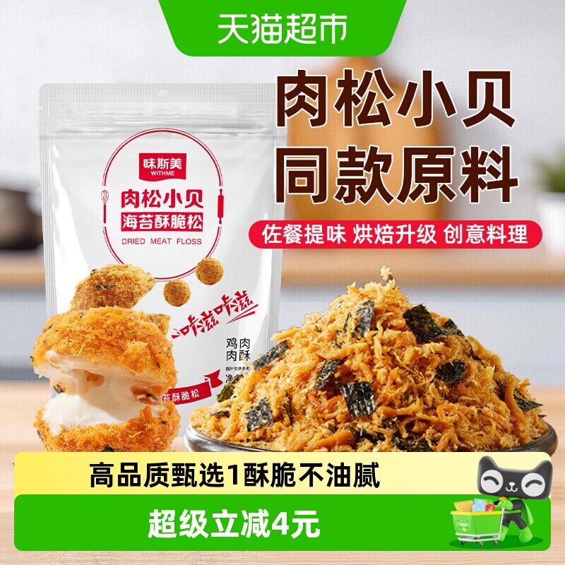 味斯美肉松小贝酥脆松浓郁鲜香图片