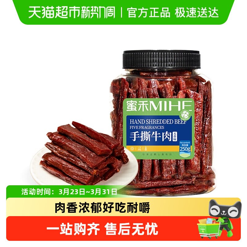 蜜禾内蒙古特产手撕牛肉干独立包装麻辣风干即食卤牛肉条孕妇零食