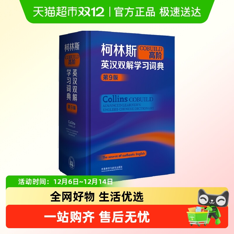 柯林斯COBUILD高阶英汉双解词典