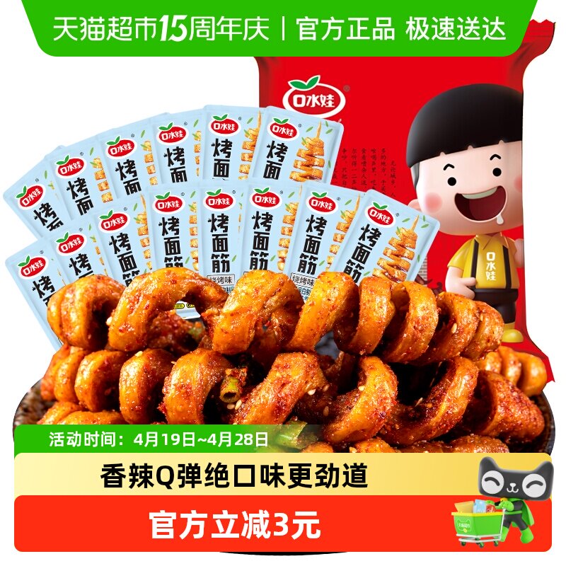 口水娃面筋卷约22小包烧烤味288g网红辣条豆干休闲零食怀旧小吃