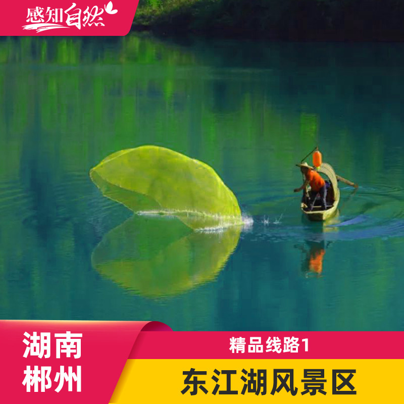 [东江湖风景区-观湖线(精品线路1)]湖南郴州小东江旅游风景区门票
