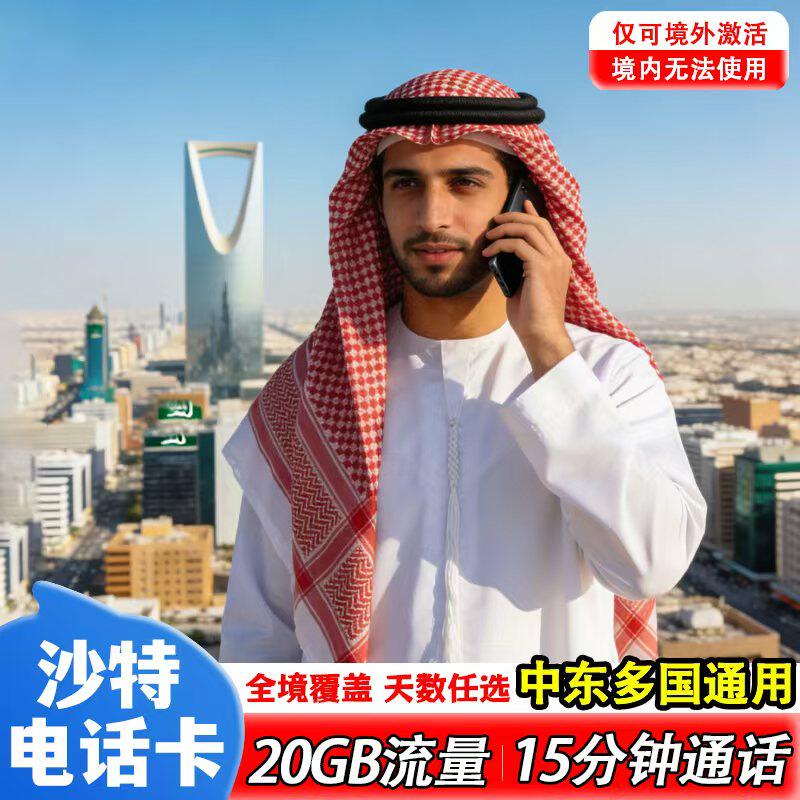 沙特阿拉伯电话卡5G/4G高速手机流量上网卡5-30天出境旅游SIM卡