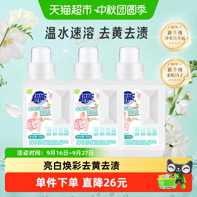 超能香氛活氧亮白洗粉500g*3瓶图片