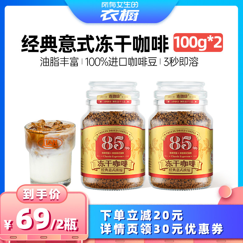 连咖啡冻干咖啡2瓶