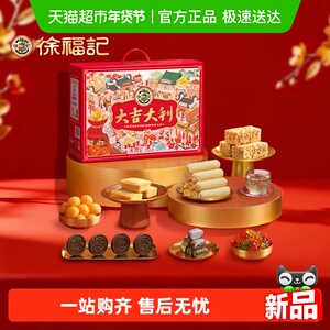 【年货送礼】徐福记大吉大利礼箱1166g