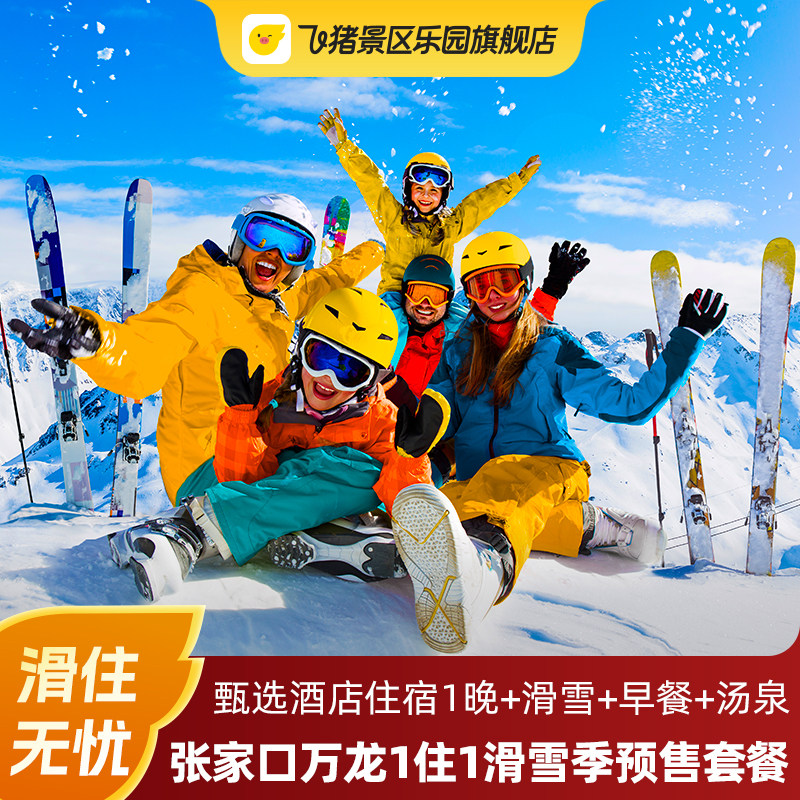 【雪季】张家口万龙滑雪场多酒店任选1晚套餐含早+雪票（自带板）+汤泉,景点门票/演艺演出/周边游,境内酒景套餐,淘宝优惠券,粉丝福利购,淘宝优惠卷