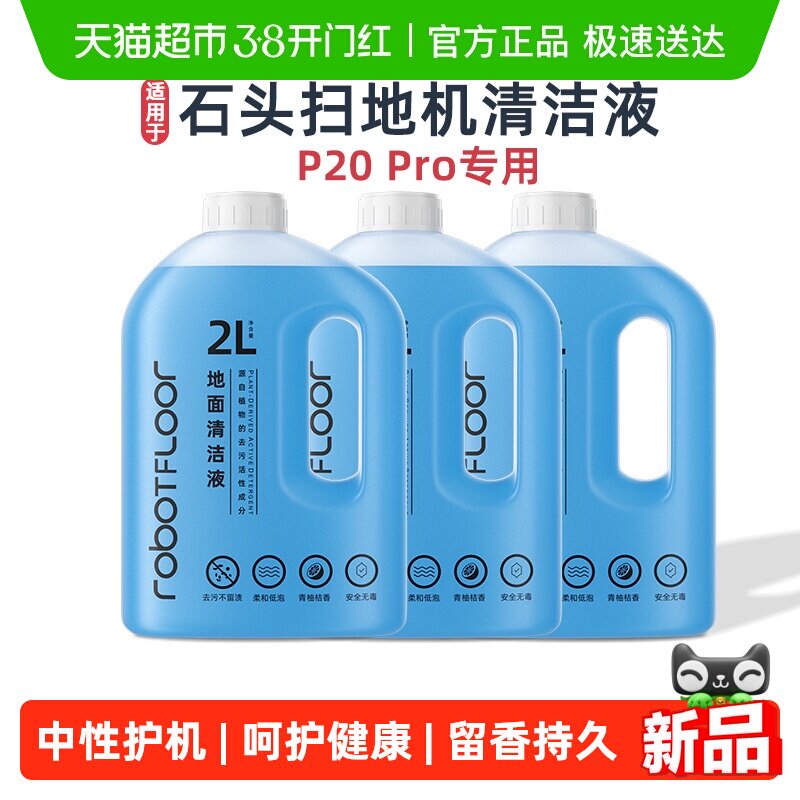 适用于石头扫地机器人配件清洁液P20 Pro专用地面抑菌清洁剂