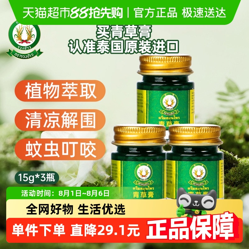 泰国稻穗牌青草膏15g×3瓶