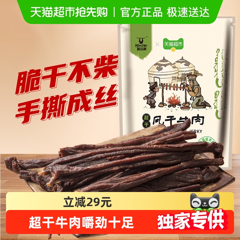 【下拉领补贴】科尔沁超干风干牛肉原味内蒙特产简单配料零食
